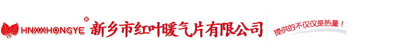 新乡暖气片_新乡市绿巨人黄色软件下载暖气片有限公司